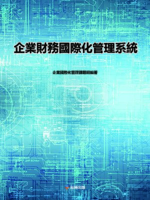 cover image of 企業財務國際化管理系統